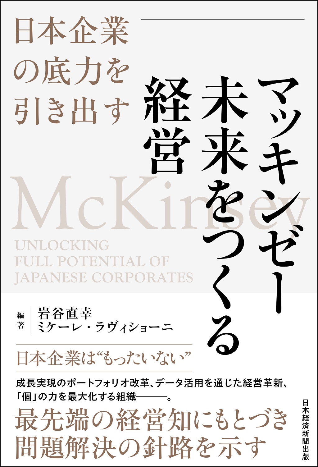 マッキンゼー 未来をつくる経営 | 日経BOOKプラス