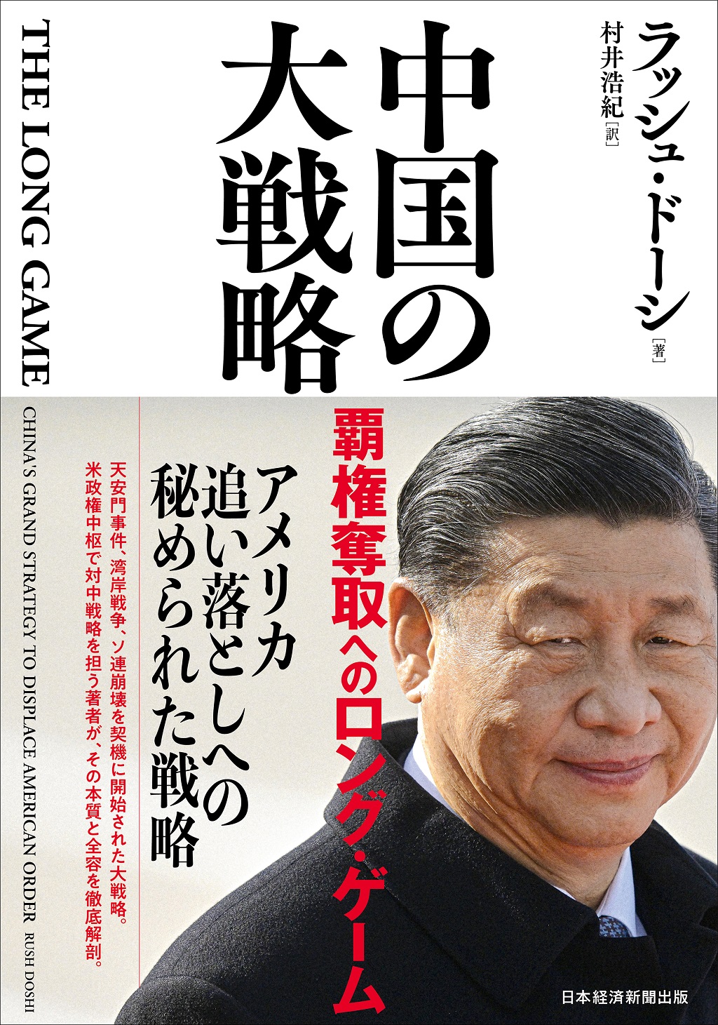 中国の大戦略 | 日経BOOKプラス