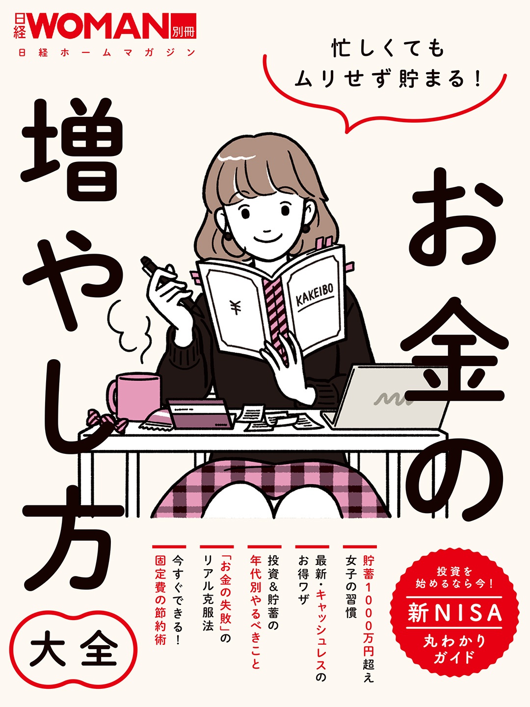 忙しくてもムリせず貯まる!お金の増やし方大全