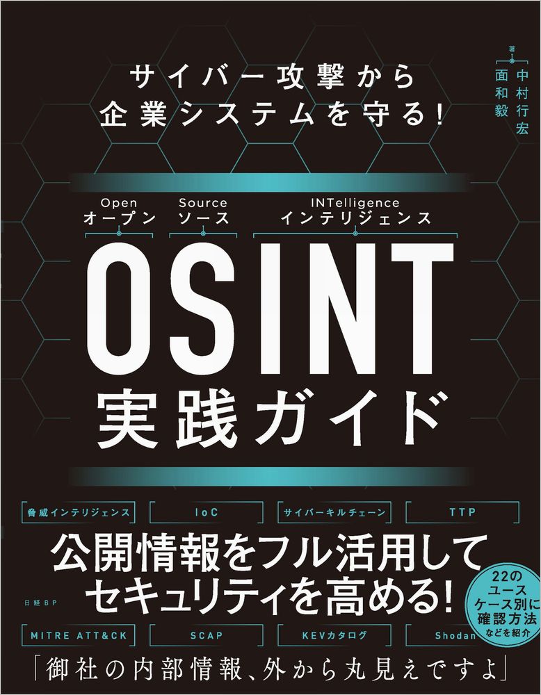 サイバー攻撃から企業システムを守る！　OSINT実践ガイド