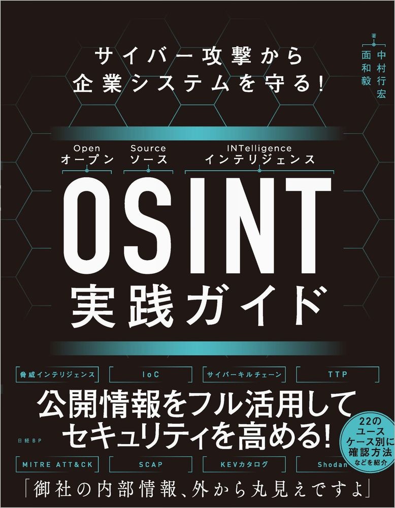 サイバー攻撃から企業システムを守る! OSINT実践ガイド