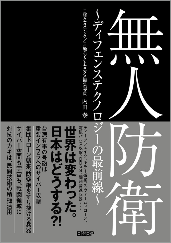 無人防衛 ~ディフェンステクノロジーの最前線~