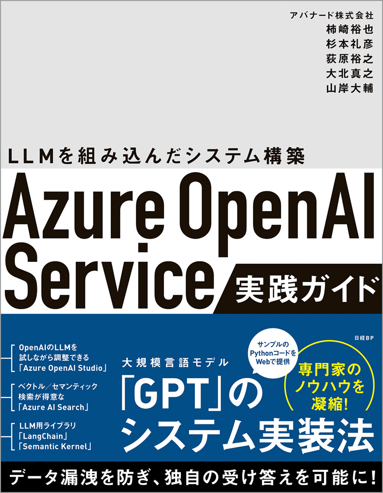 Azure OpenAI Service実践ガイド ～ LLMを組み込んだシステム構築 | 日経BOOKプラス