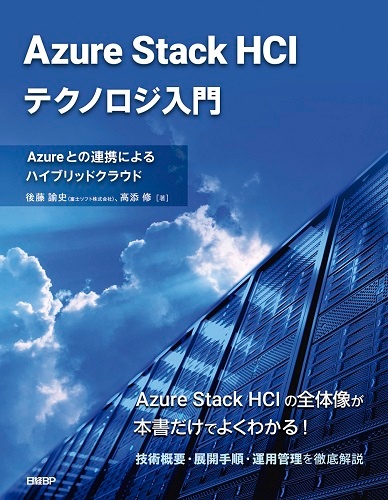 Azure Stack HCIテクノロジ入門 Azureとの連携によるハイブリッドクラウド