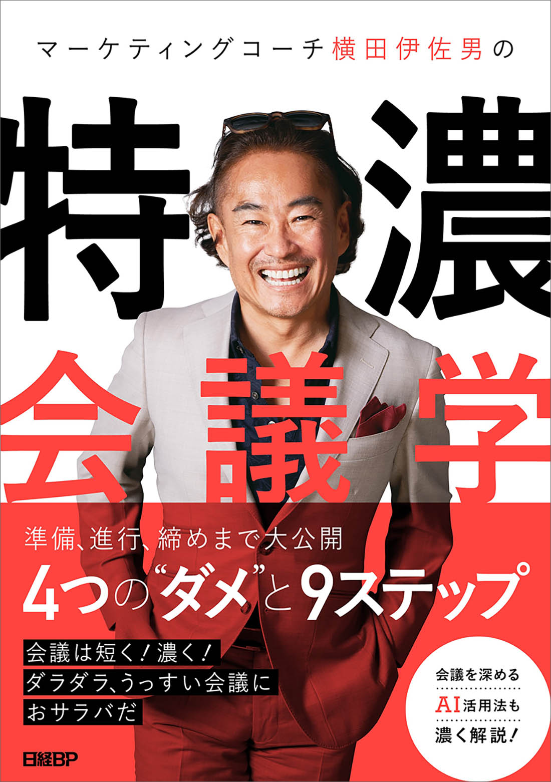 マーケティングコーチ横田伊佐男の特濃会議学 | 日経BOOKプラス