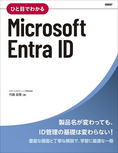 ひと目でわかるMicrosoft Entra ID | 日経BOOKプラス