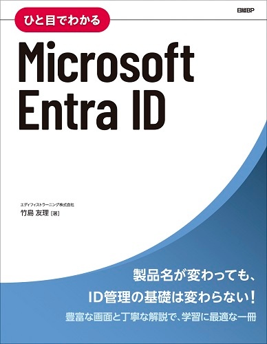 ひと目でわかるMicrosoft Entra ID