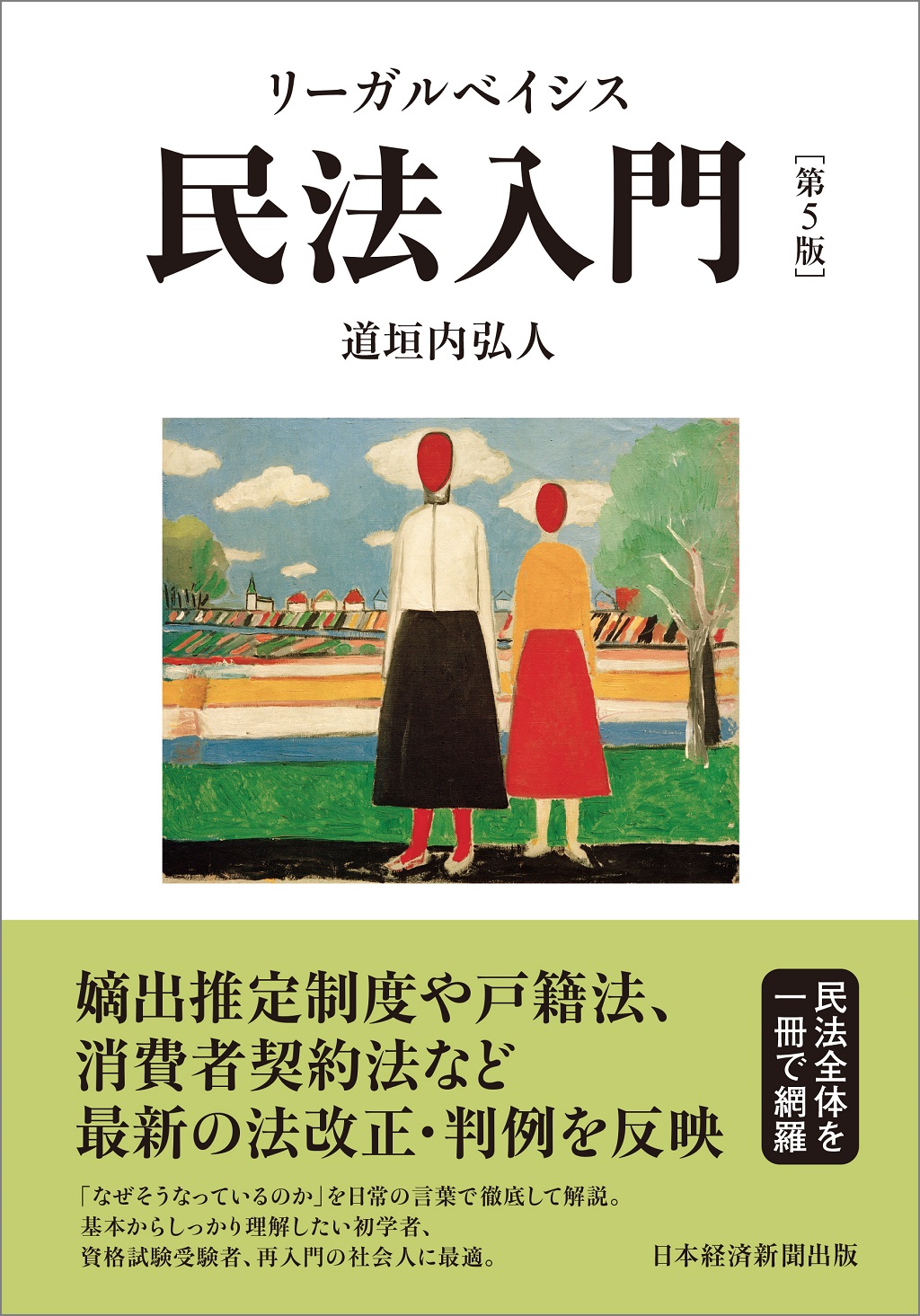 リーガルベイシス民法入門 第5版 | 日経BOOKプラス