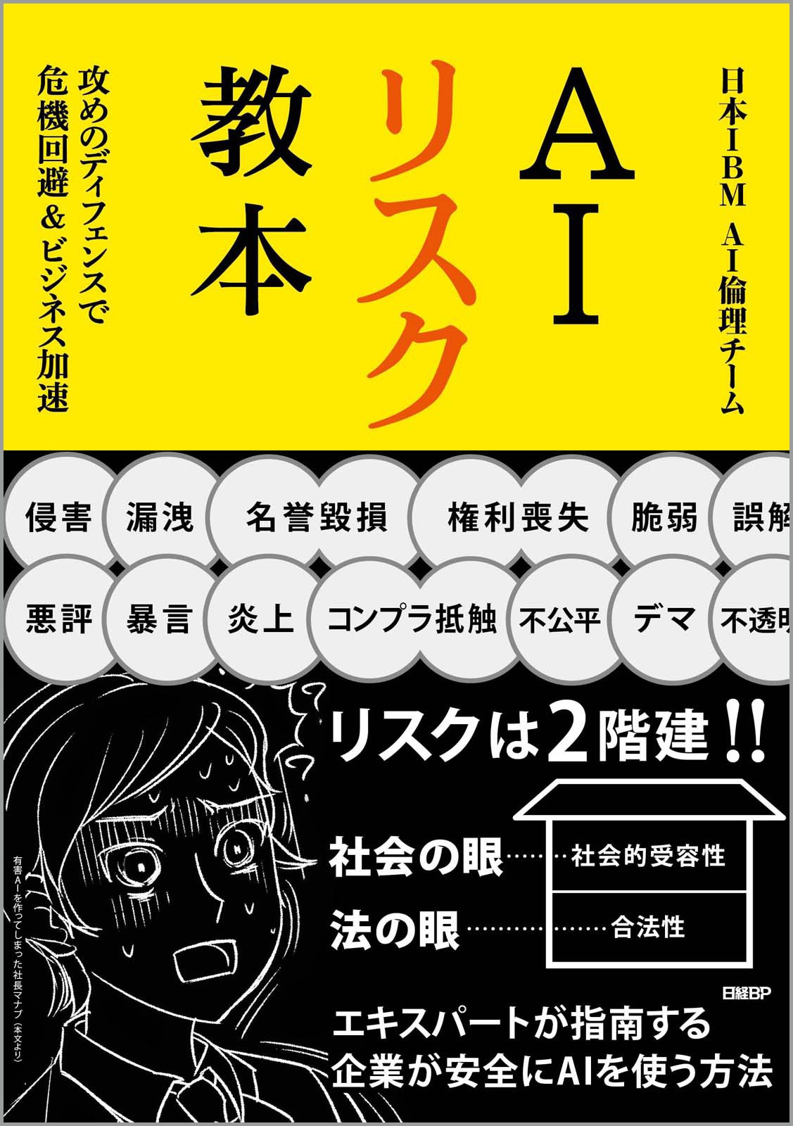 AIリスク教本 攻めのディフェンスで危機回避&ビジネス加速
