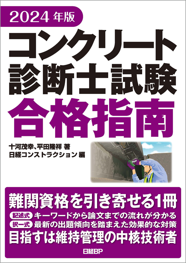 2024年版 コンクリート診断士試験合格指南