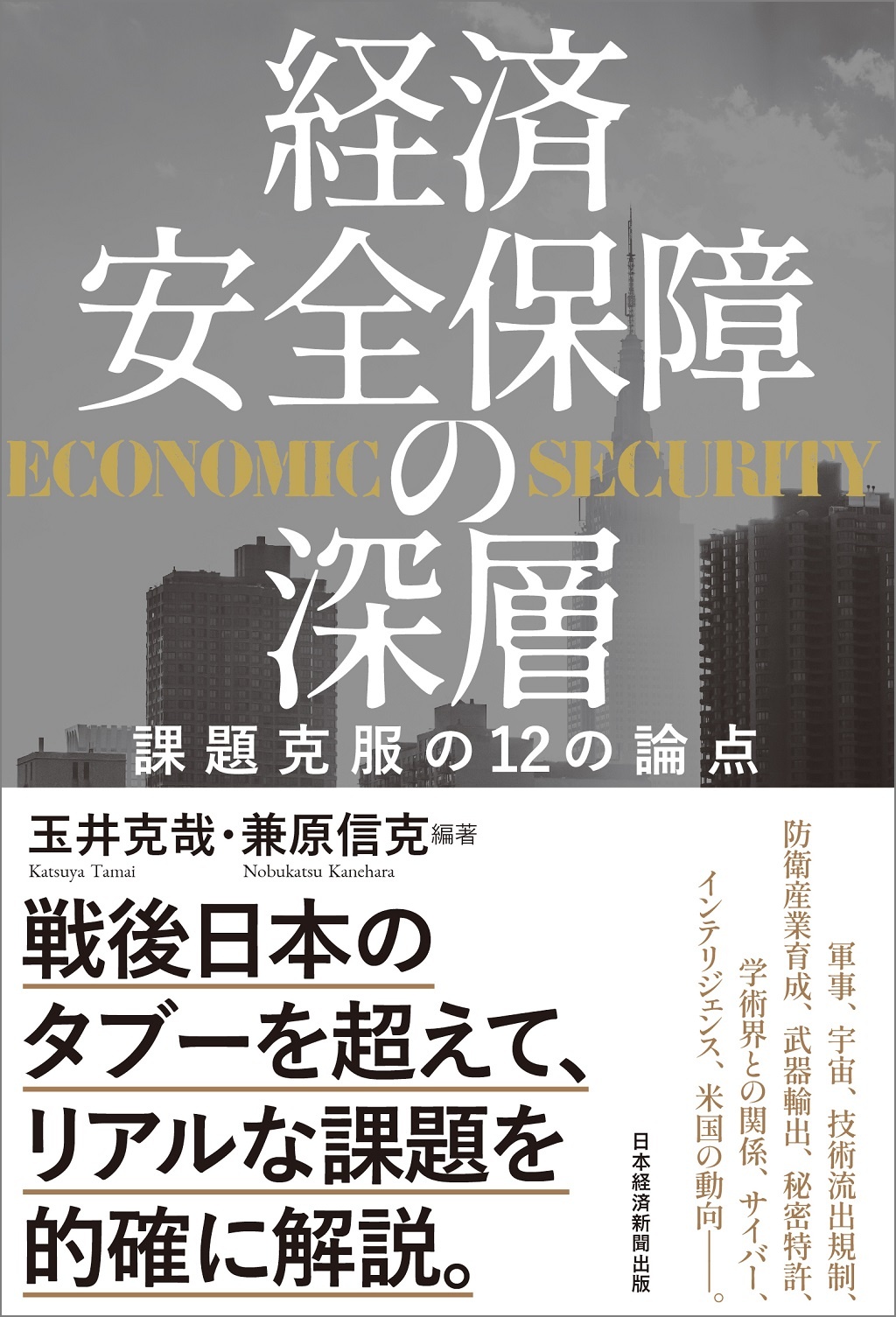 経済安全保障の深層