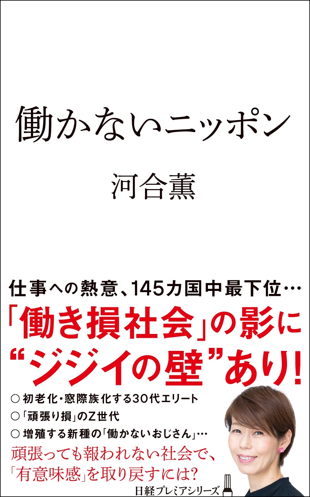 働かないニッポン(日経プレミアシリーズ)