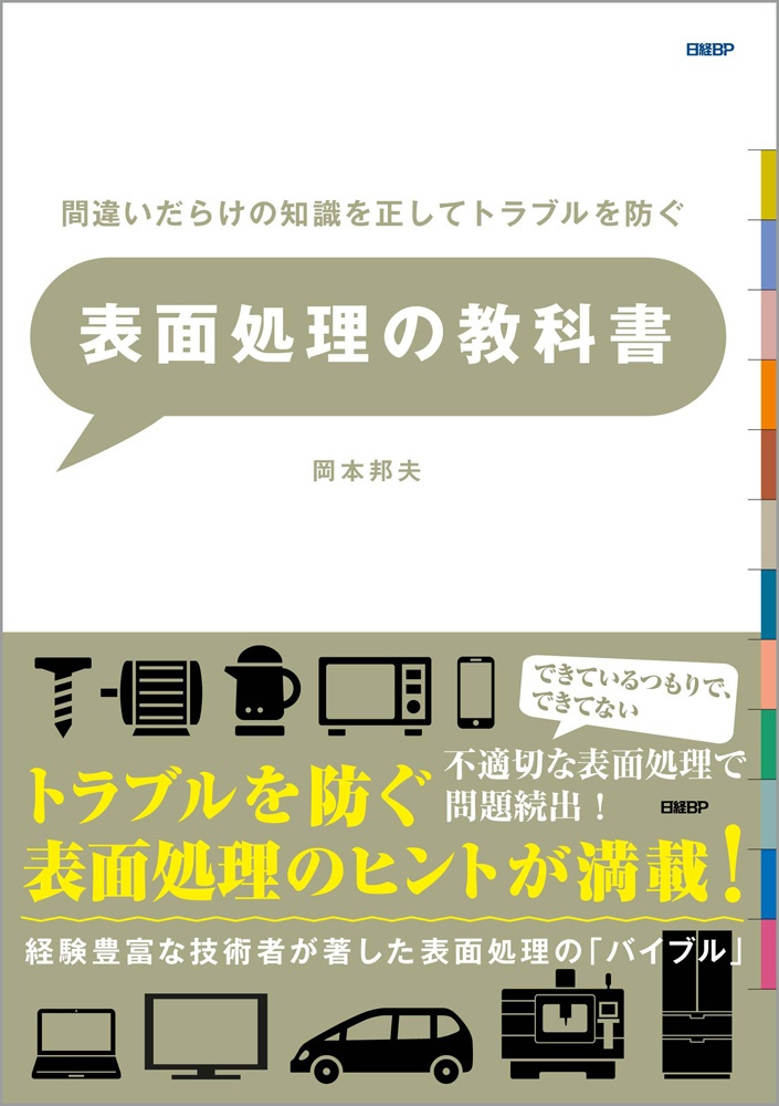 間違いだらけの知識を正してトラブルを防ぐ 表面処理の教科書