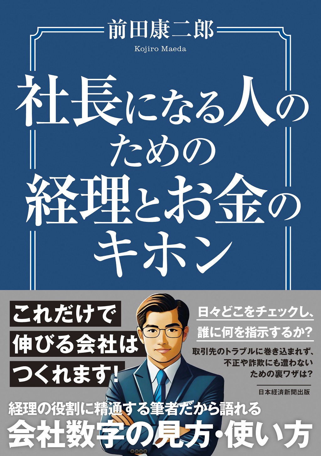 社長になる人のための経理とお金のキホン | 日経BOOKプラス