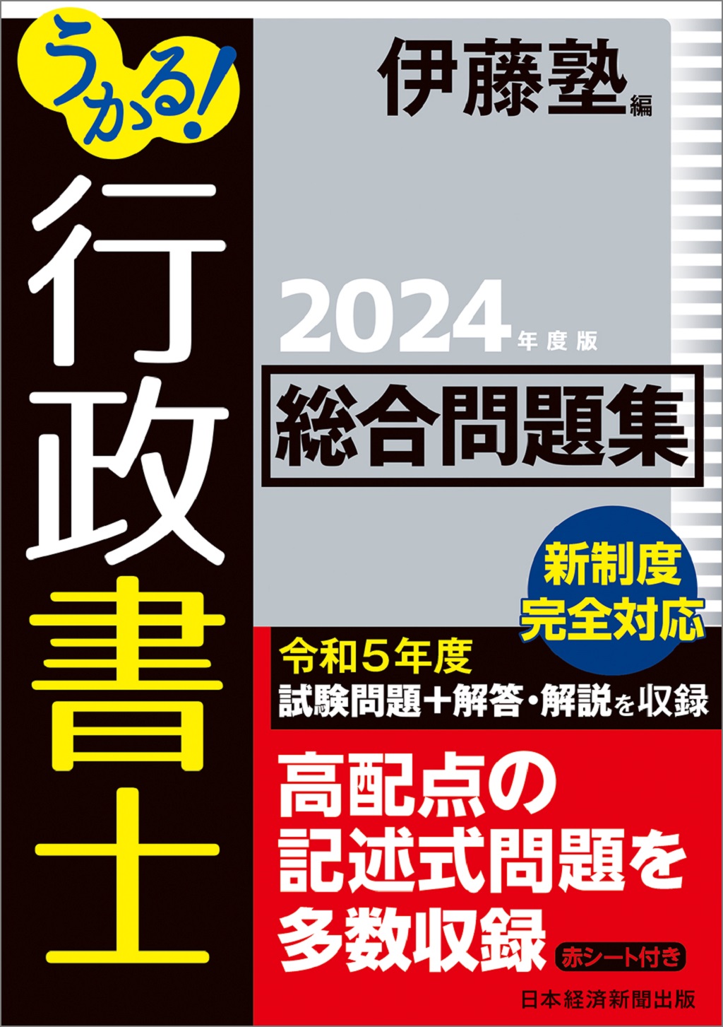 うかる！ 行政書士 総合問題集 2024年度版 | 日経BOOKプラス