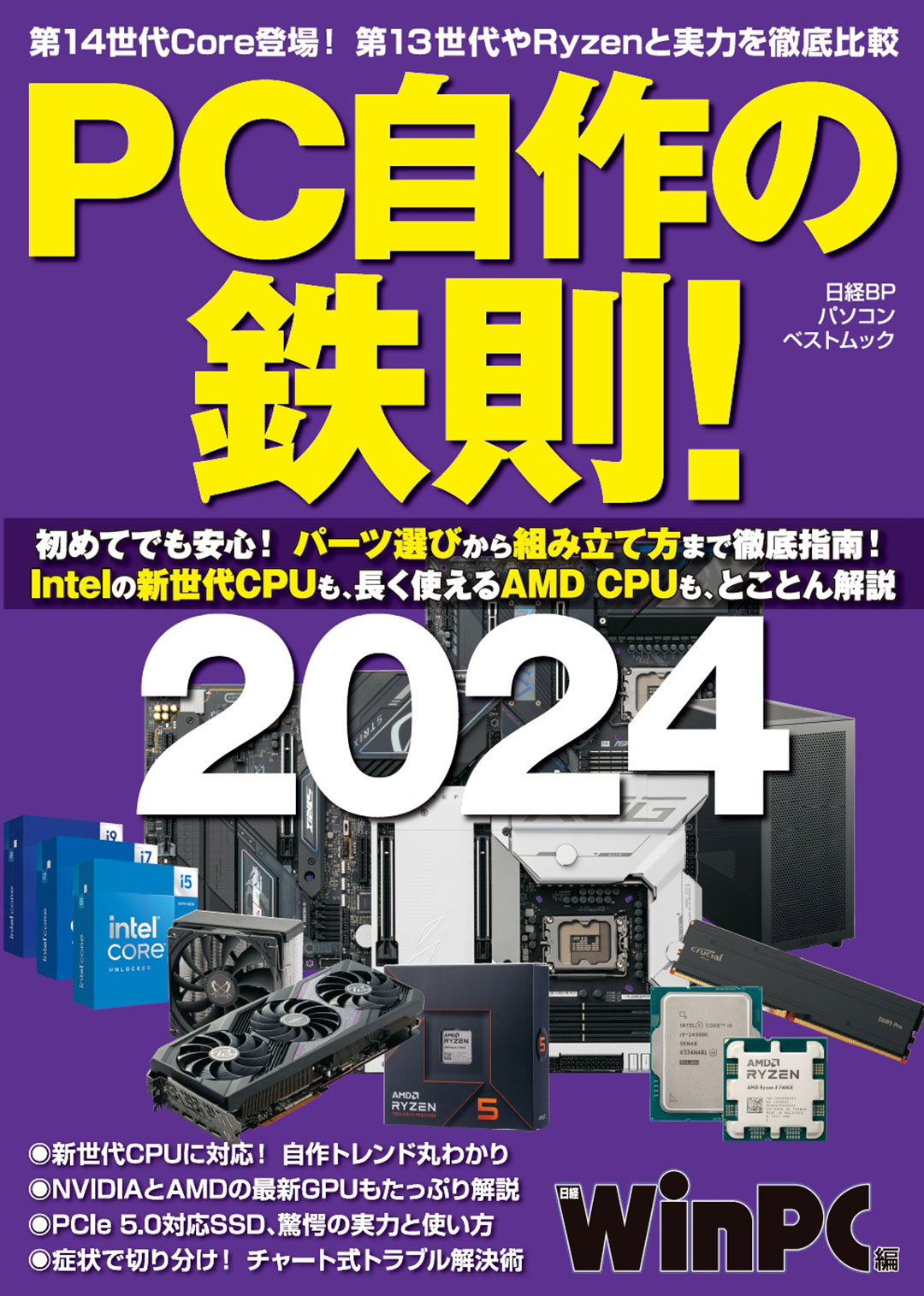 PC自作の鉄則！2024 | 日経BOOKプラス
