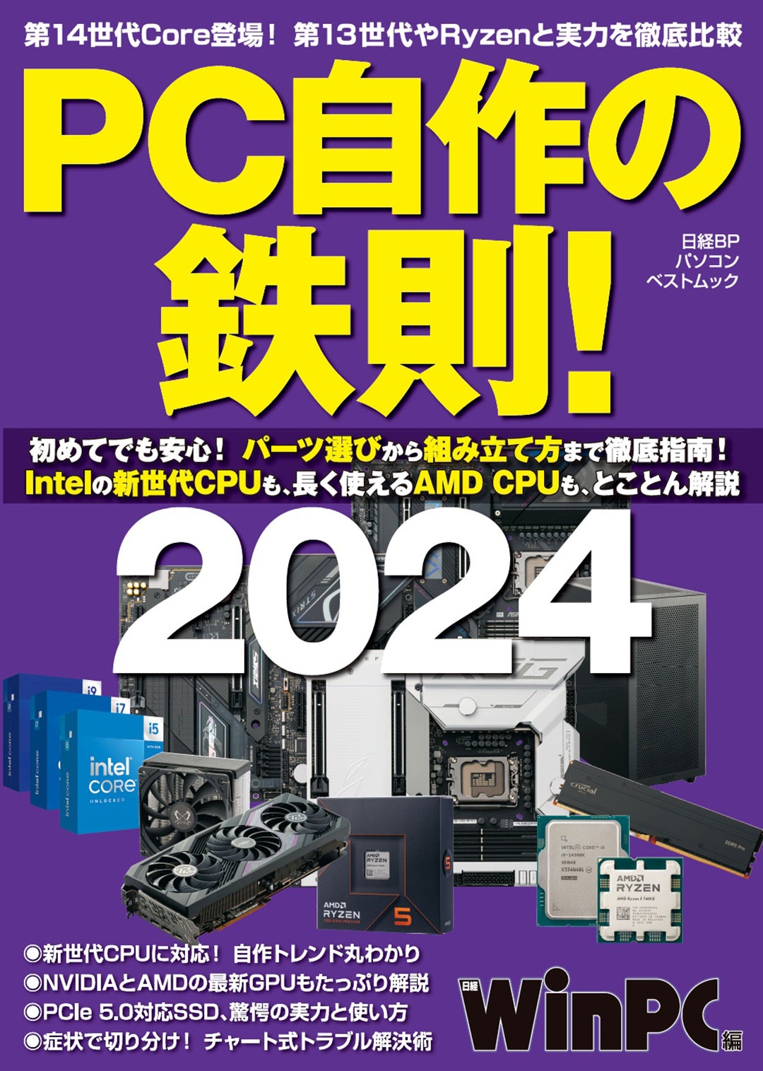 PC自作の鉄則!2024