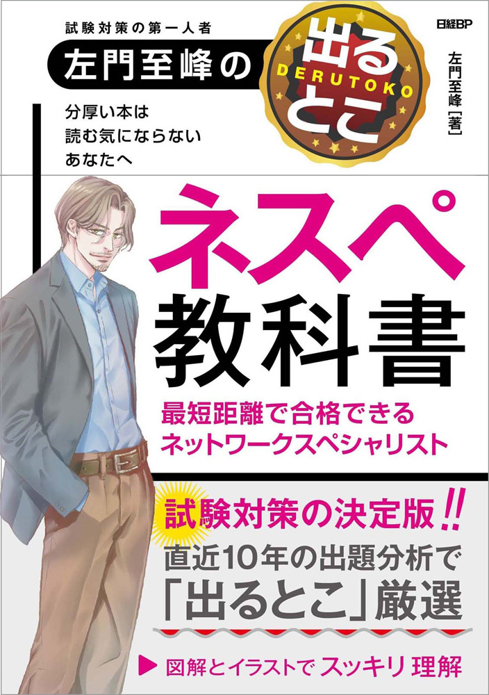 左門至峰の出るとこネスペ教科書 最短距離で合格できるネットワーク