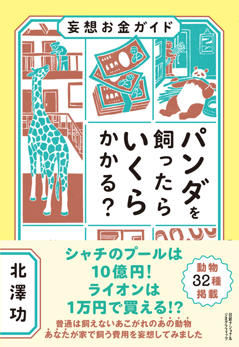 妄想お金ガイド パンダを飼ったらいくらかかる？ | 日経BOOKプラス