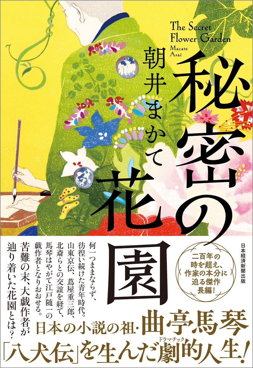 秘密の花園 | 日経BOOKプラス