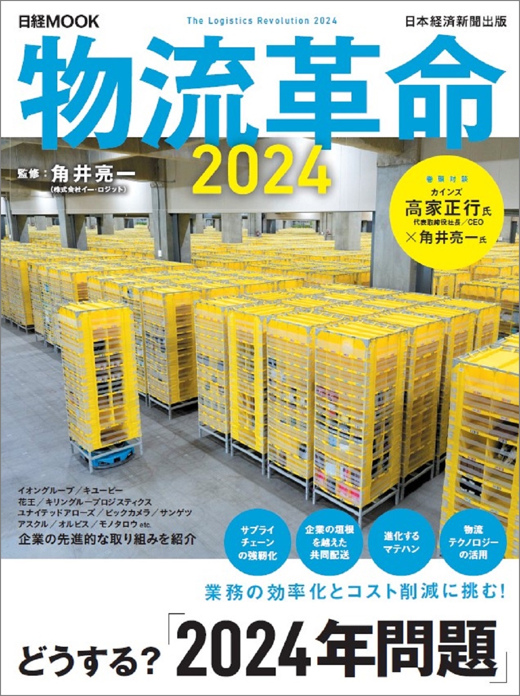 日経ムック 物流革命2024