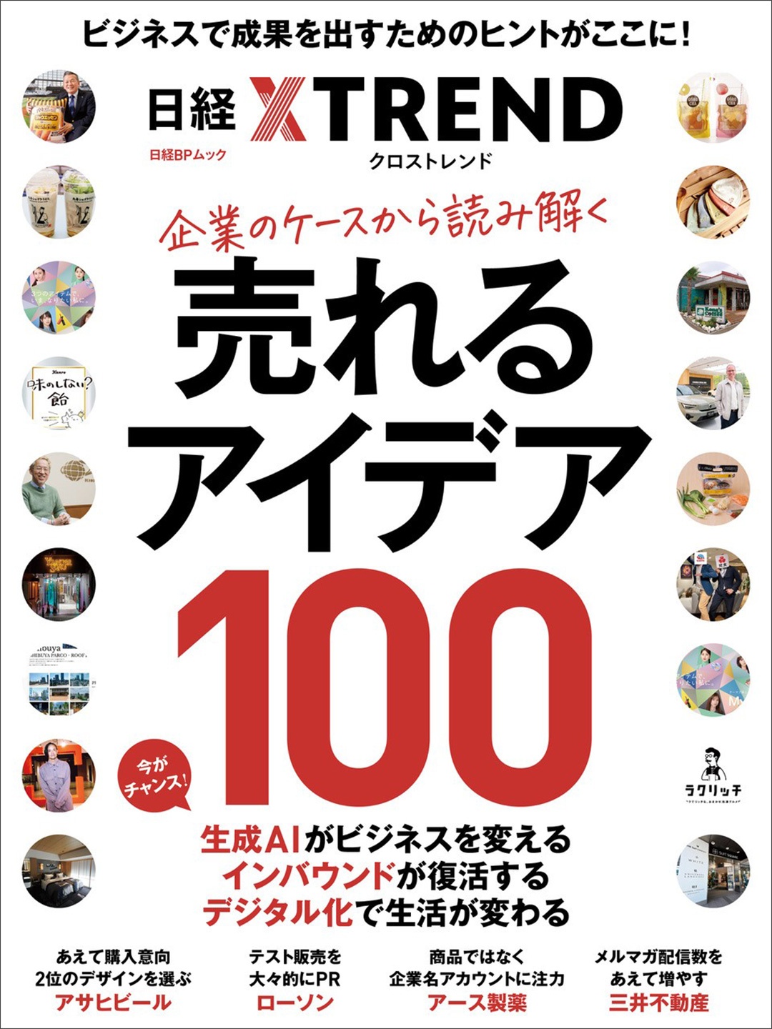 企業のケースから読み解く 売れるアイデア100