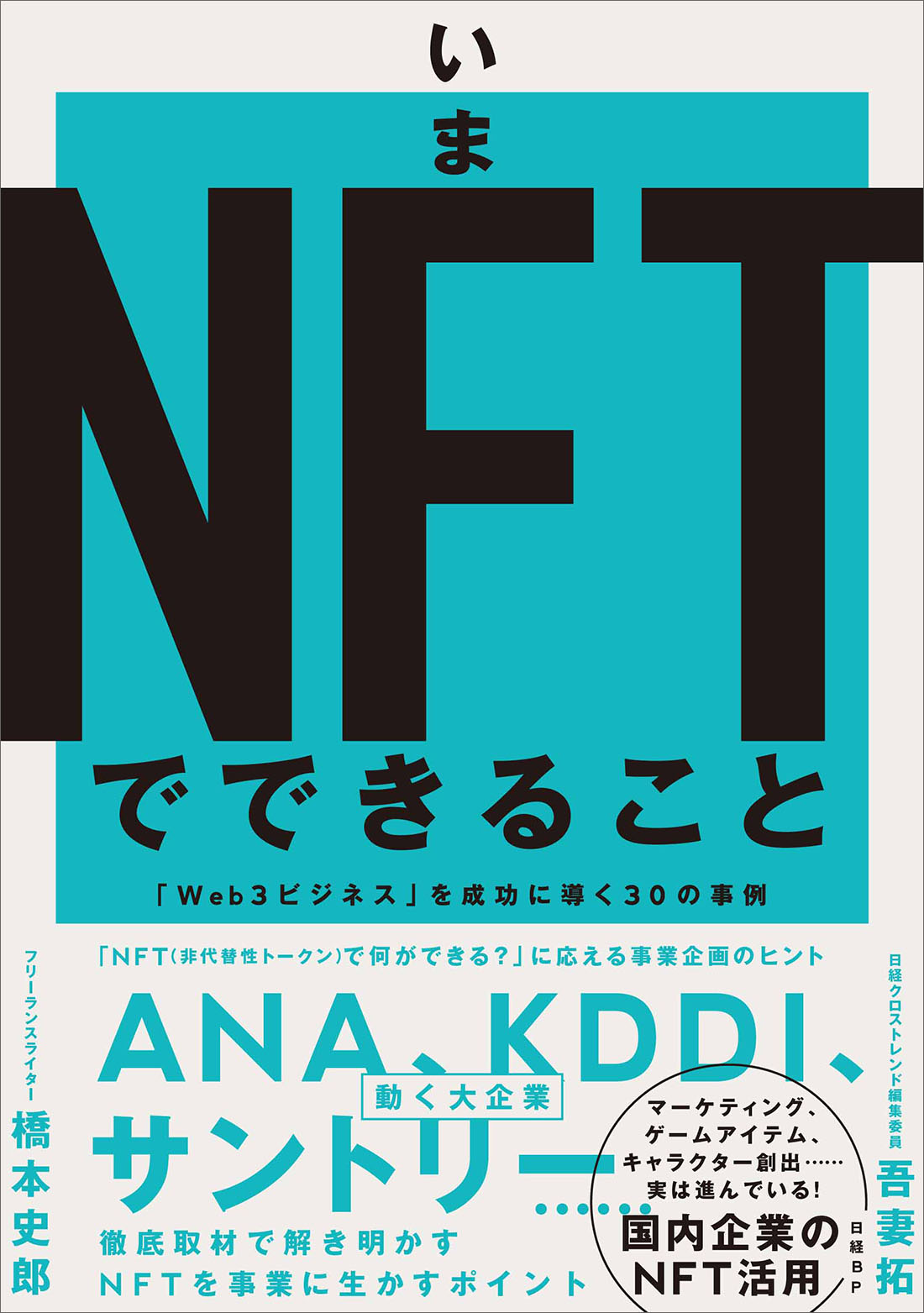 いまNFTでできること 「Web3ビジネス」を成功に導く30の事例 | 日経BOOKプラス