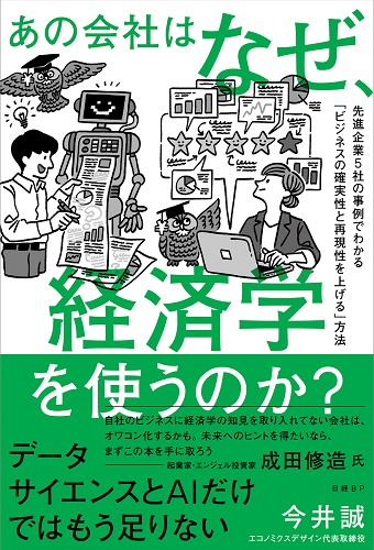 あの会社はなぜ、経済学を使うのか？ 先進企業５社の事例でわかる