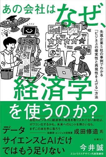 あの会社はなぜ、経済学を使うのか? 先進企業5社の事例でわかる 「ビジネスの確実性と再現性を上げる」方法