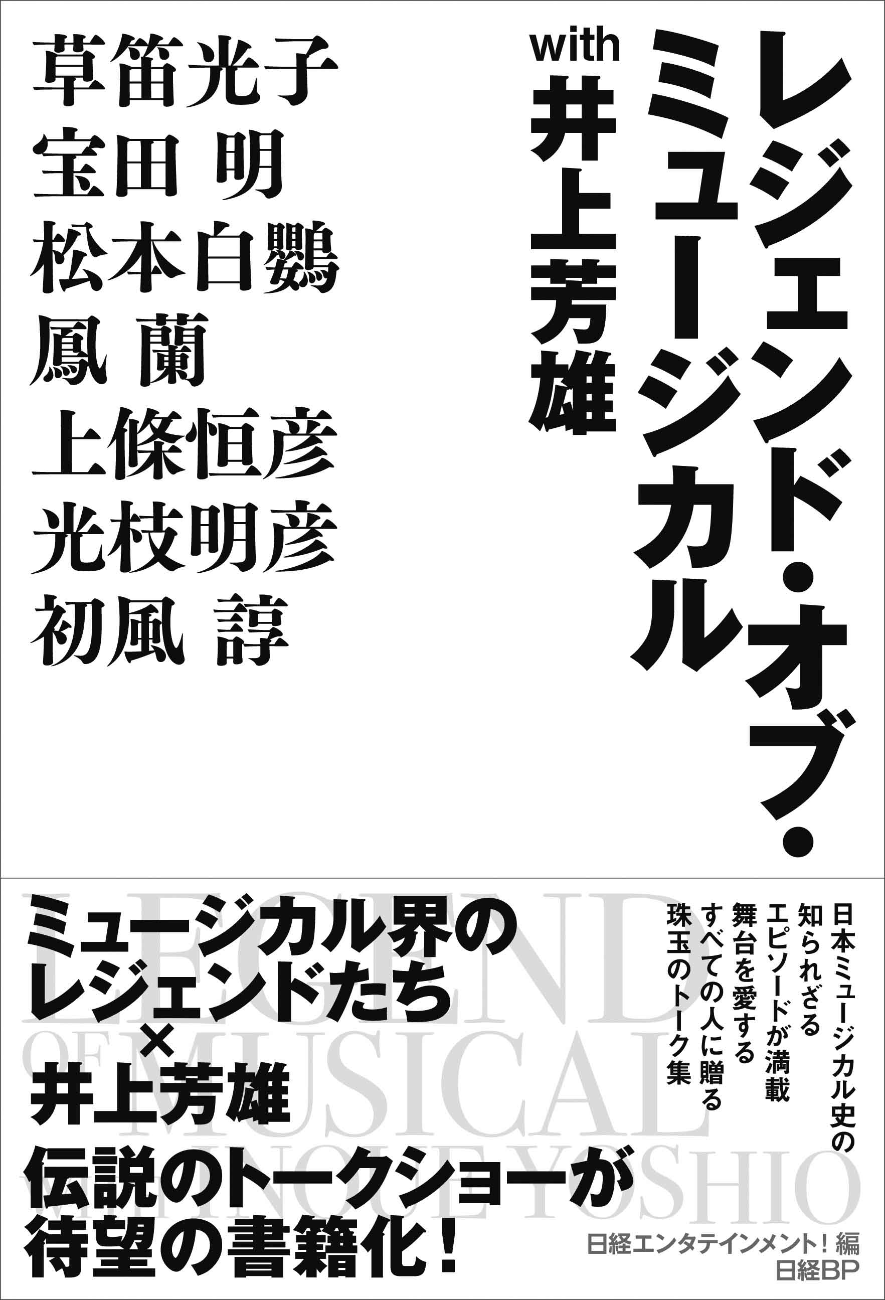 レジェンド・オブ・ミュージカル with 井上芳雄 | 日経BOOKプラス