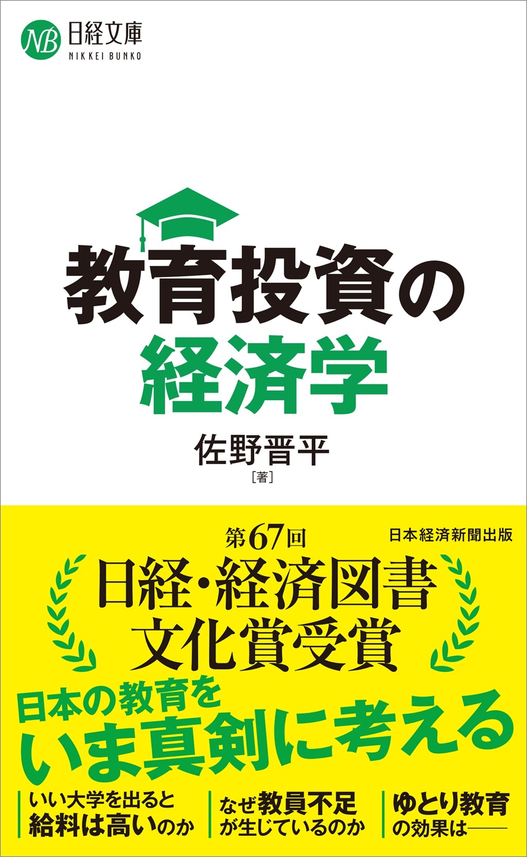 教育投資の経済学(日経文庫)