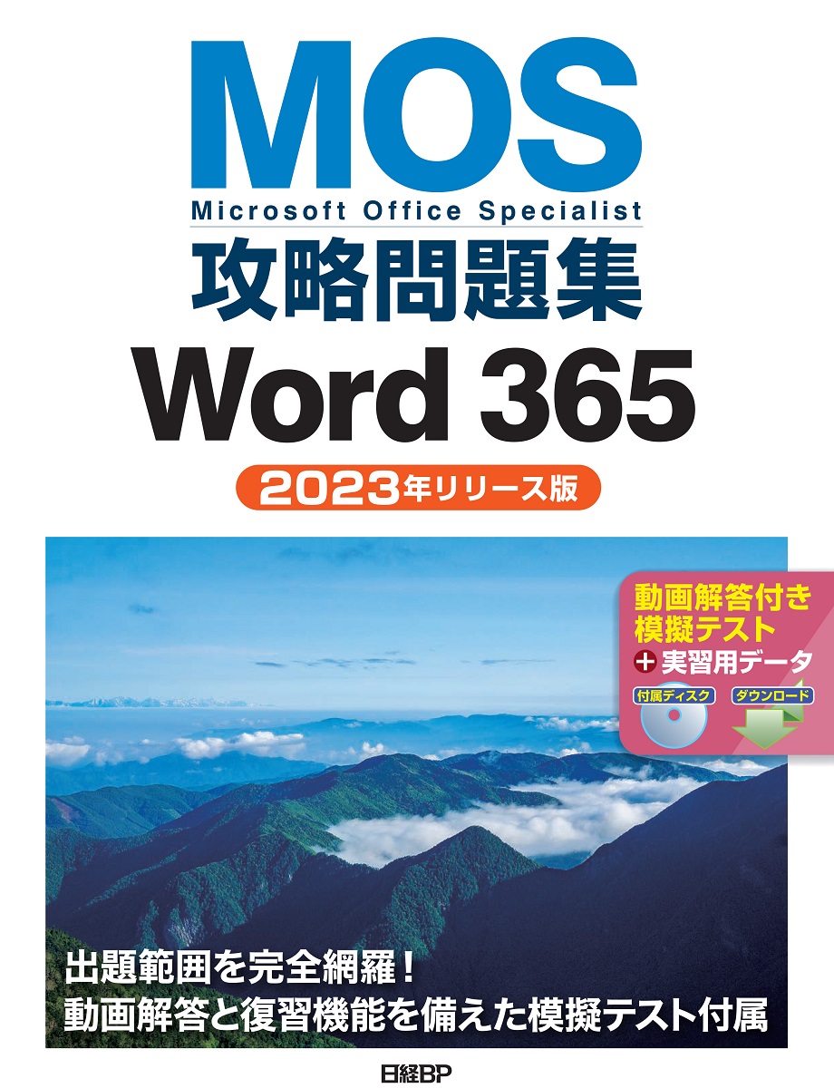 MOS攻略問題集Word 365（2023年リリース版） | 日経BOOKプラス