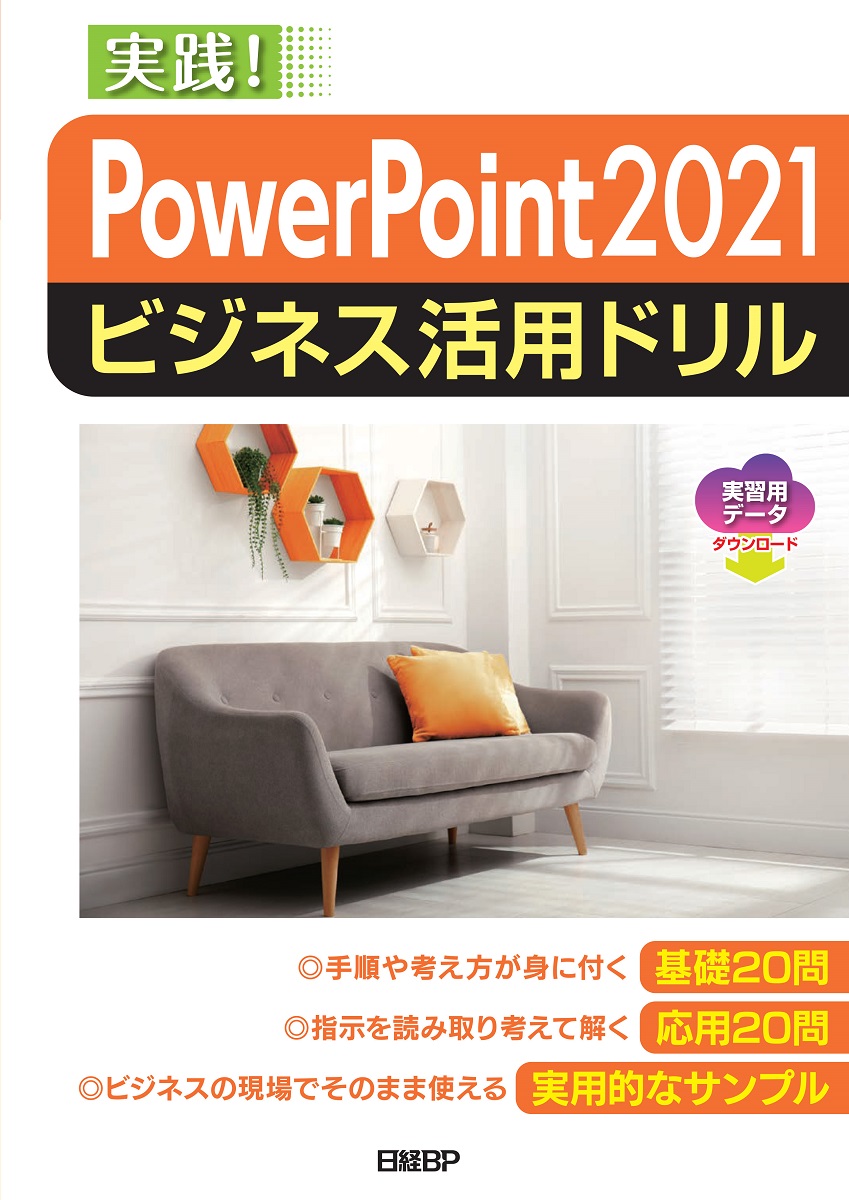 PowerPoint 2021ビジネス活用ドリル | 日経BOOKプラス