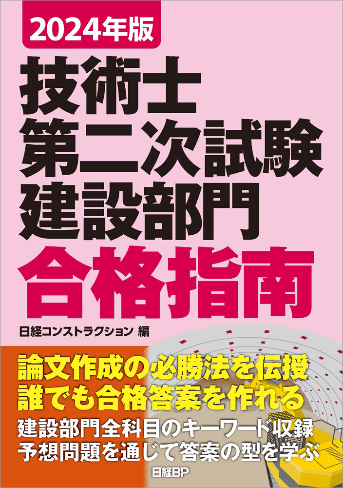 2024年版 技術士第二次試験建設部門 合格指南 | 日経BOOKプラス