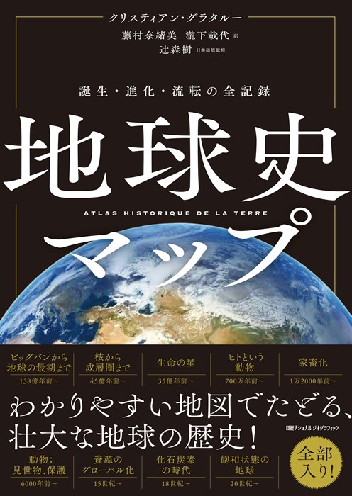 地球史マップ | 日経BOOKプラス
