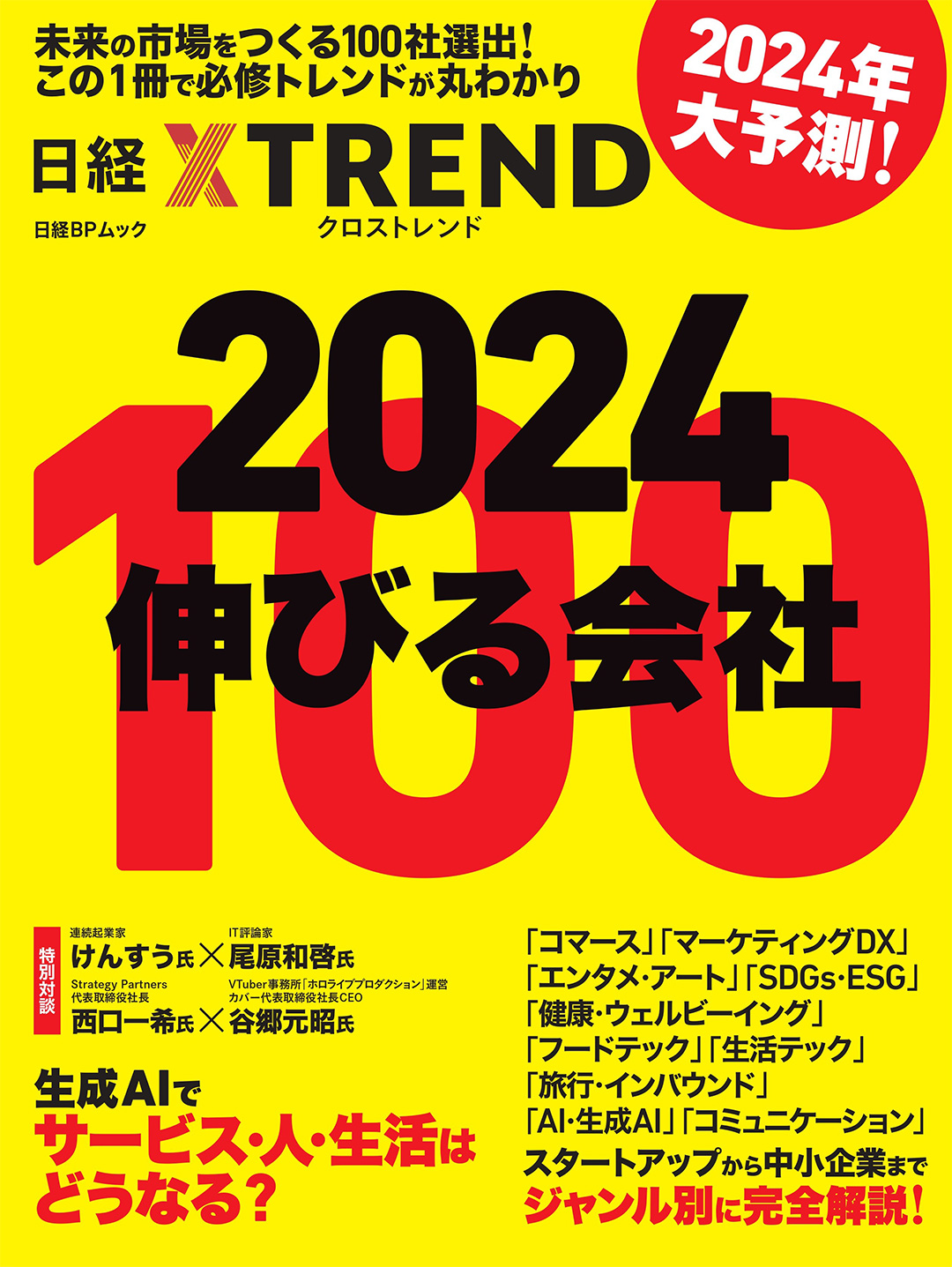 2024 伸びる会社100 | 日経BOOKプラス 2024 伸びる会社100 | 日経BOOKプラス
