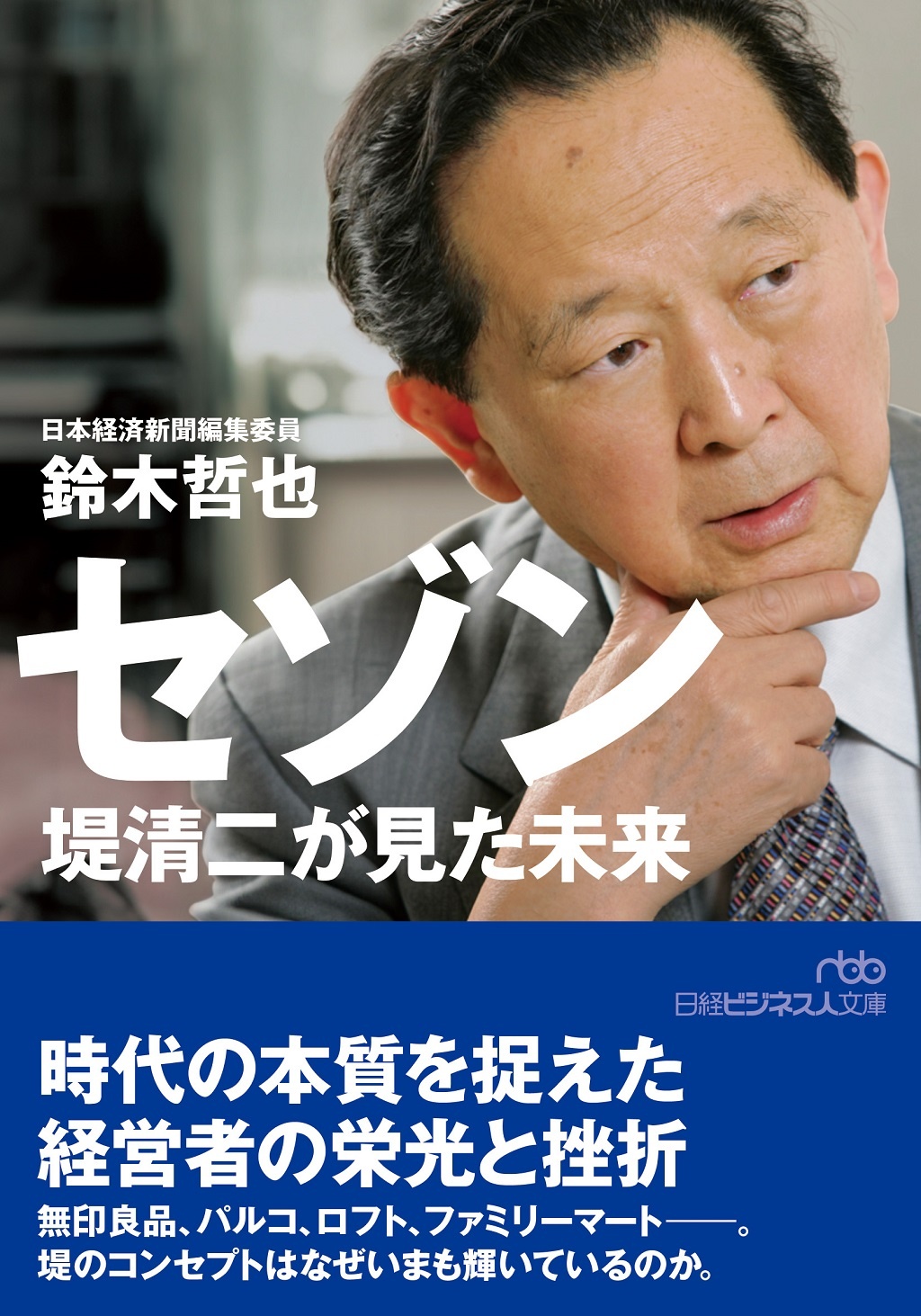 セゾン 堤清二が見た未来(日経ビジネス人文庫)