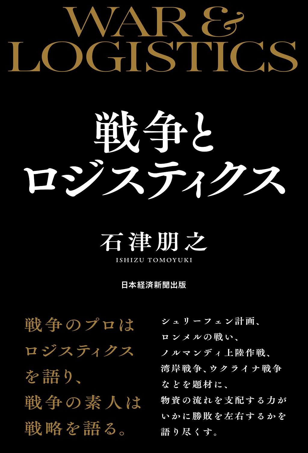 戦争とロジスティクス