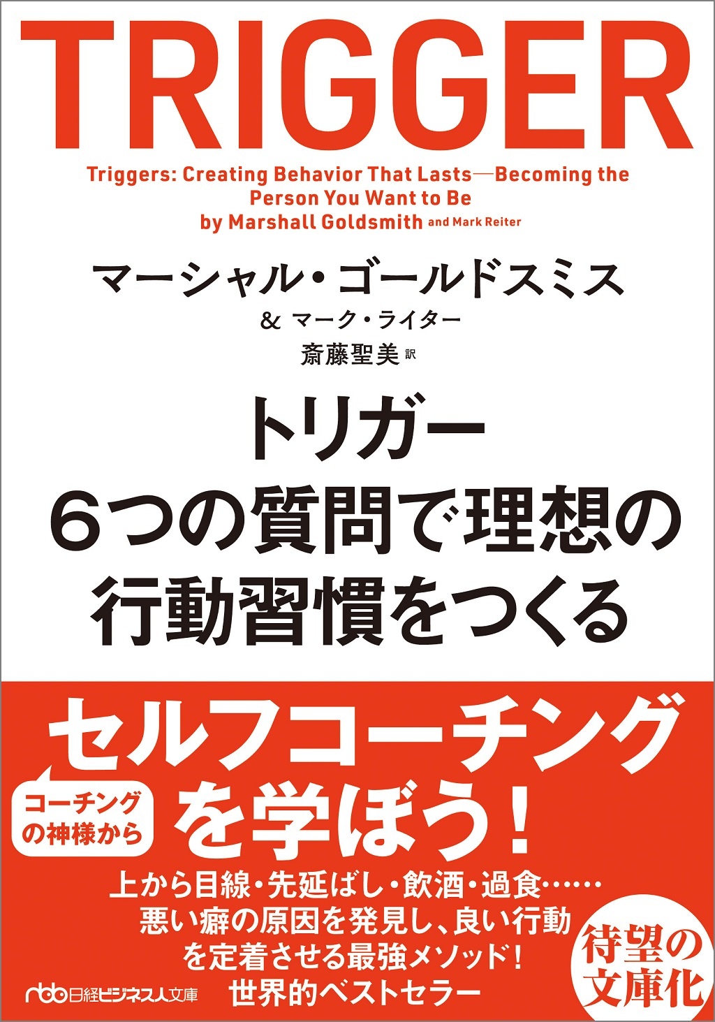 トリガー 6つの質問で理想の行動習慣をつくる(日経ビジネス人文庫)
