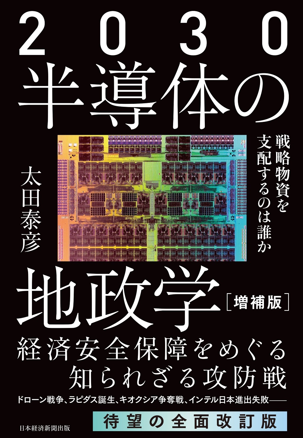 2030 半導体の地政学(増補版)