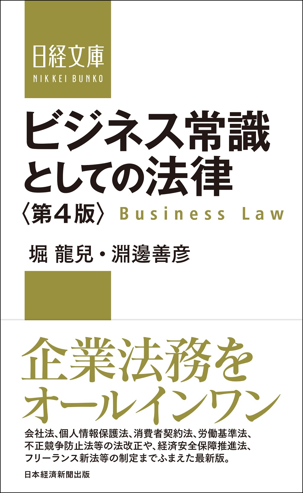 ビジネス常識としての法律<第4版>(日経文庫)
