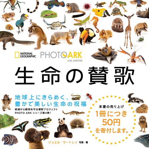 PHOTO ARK 生命の賛歌 | 日経BOOKプラス