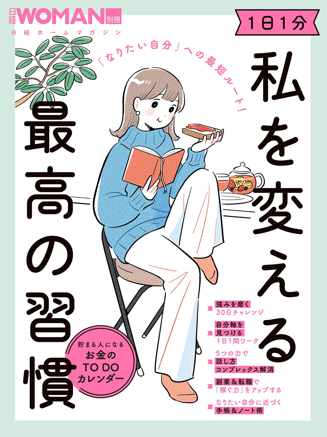 「なりたい自分」への最短ルート! 1日1分 私を変える最高の習慣