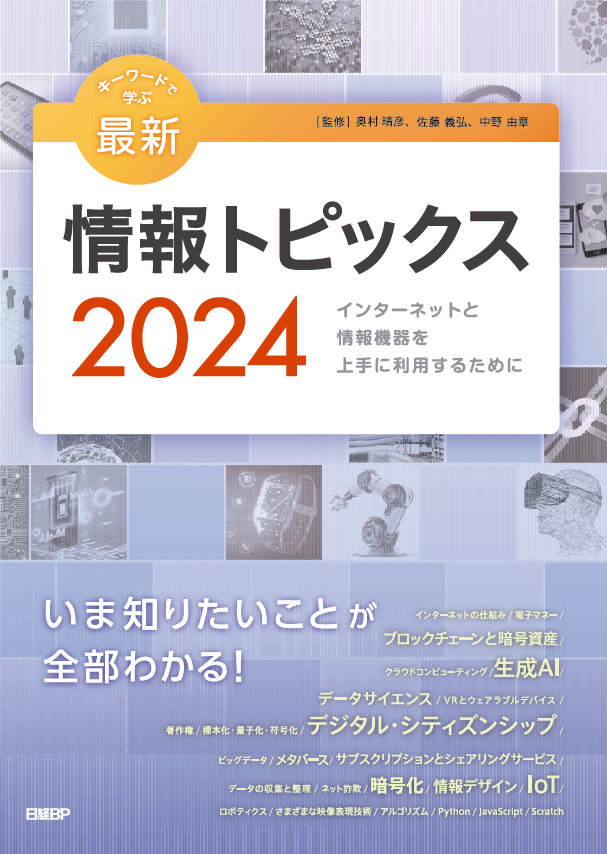 キーワードで学ぶ最新情報トピックス 2024 | 日経BOOKプラス
