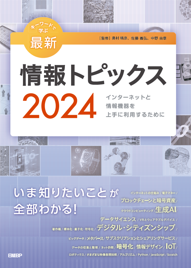 キーワードで学ぶ最新情報トピックス 2024