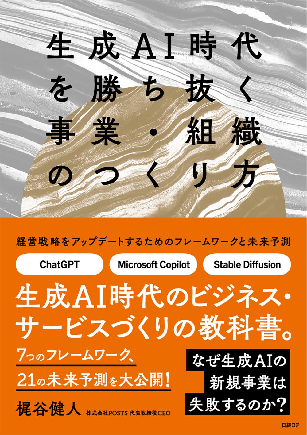 生成AI時代を勝ち抜く事業・組織のつくり方 | 日経BOOKプラス