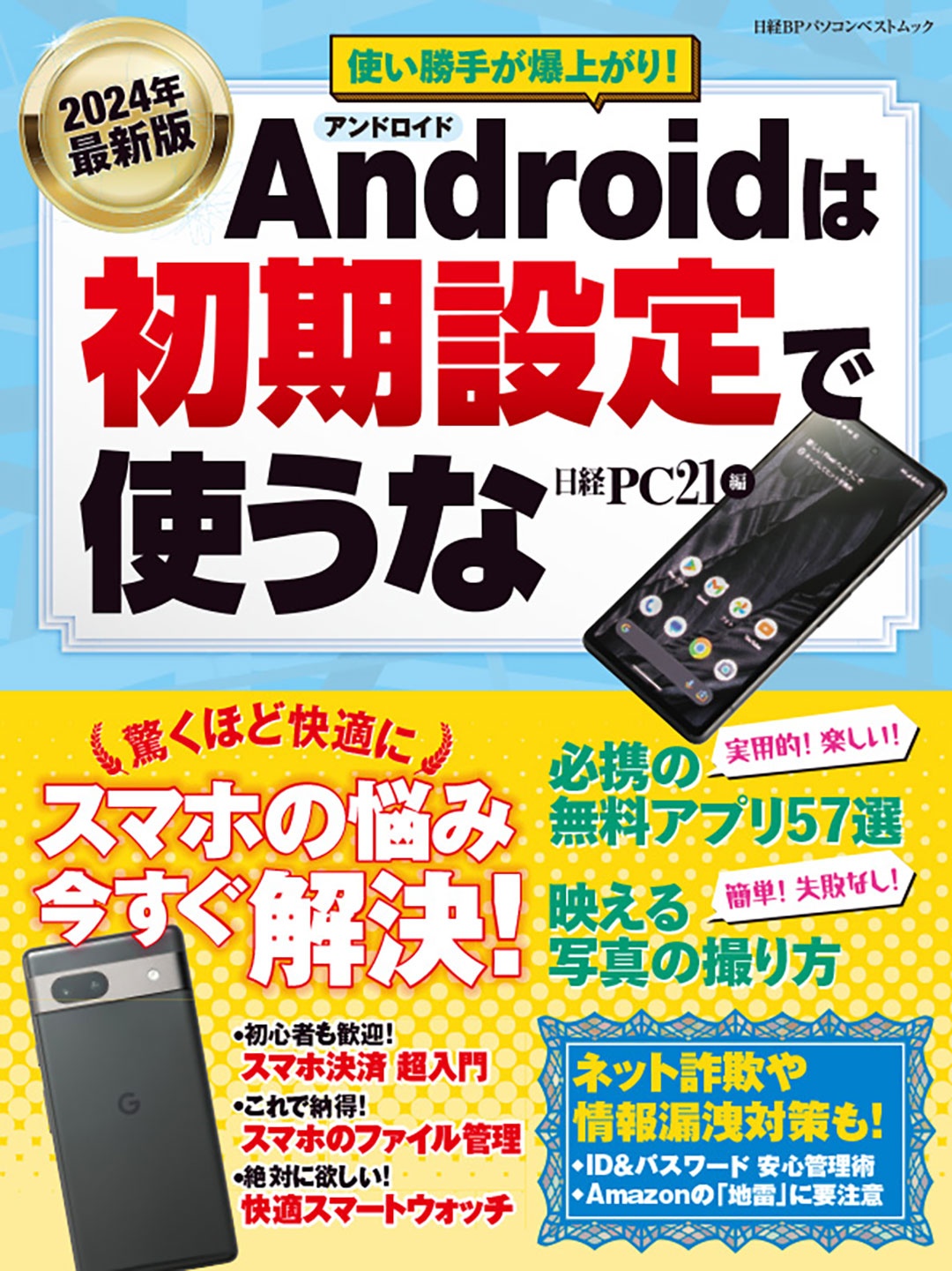 2024年最新版 Androidは初期設定で使うな