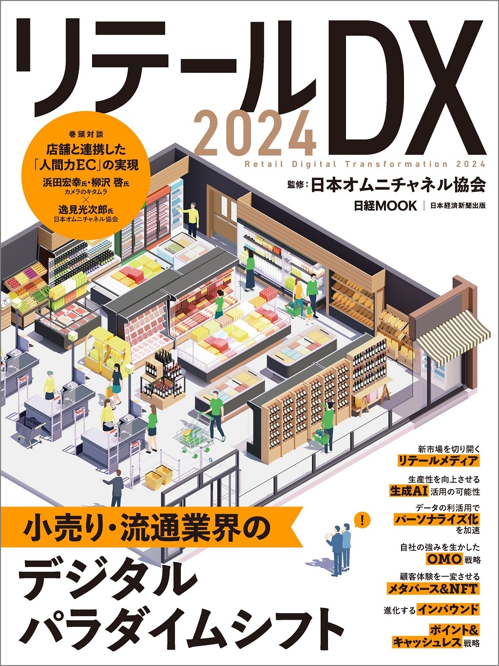 日経ムック リテールDX 2024