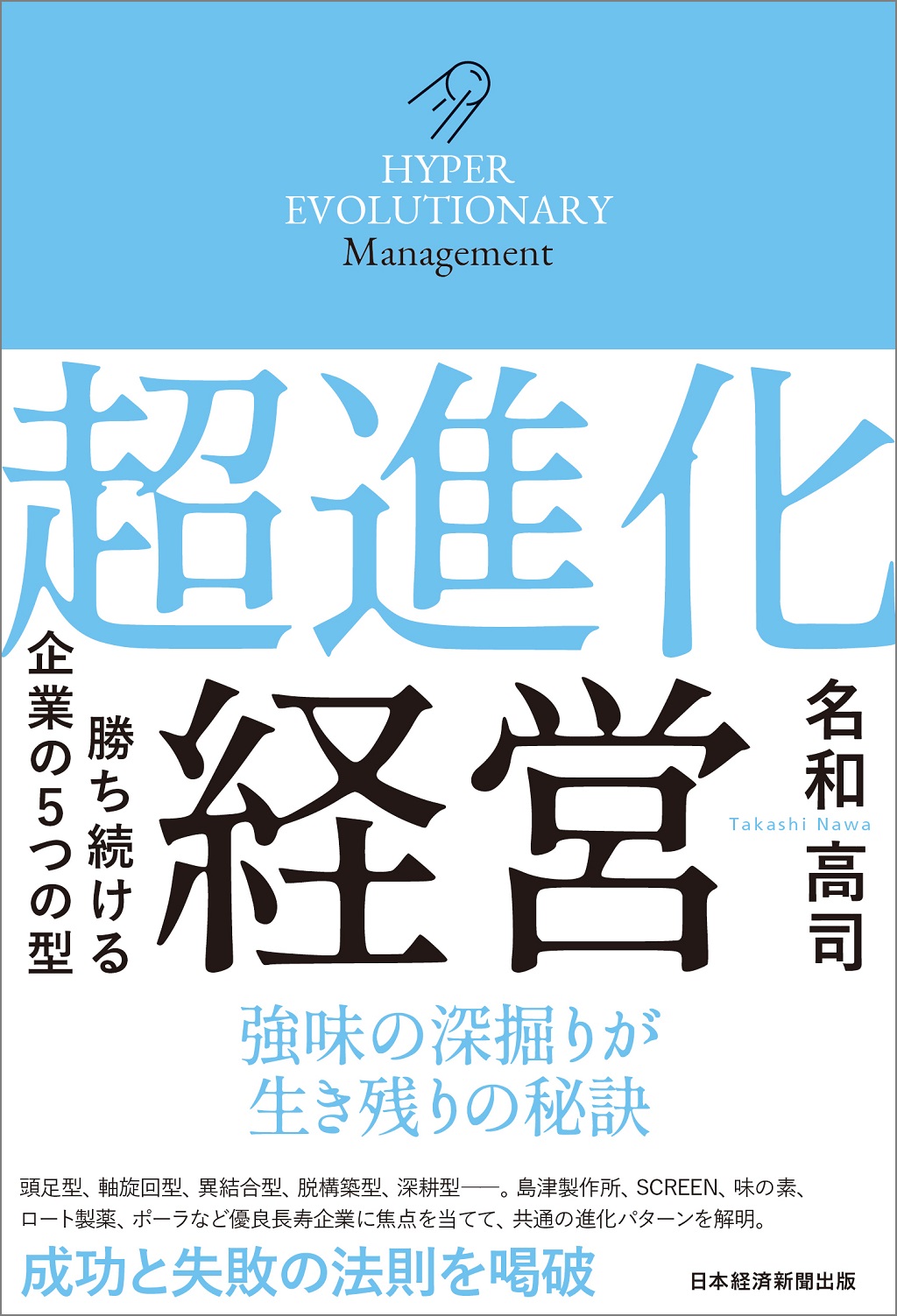 超進化経営 | 日経BOOKプラス