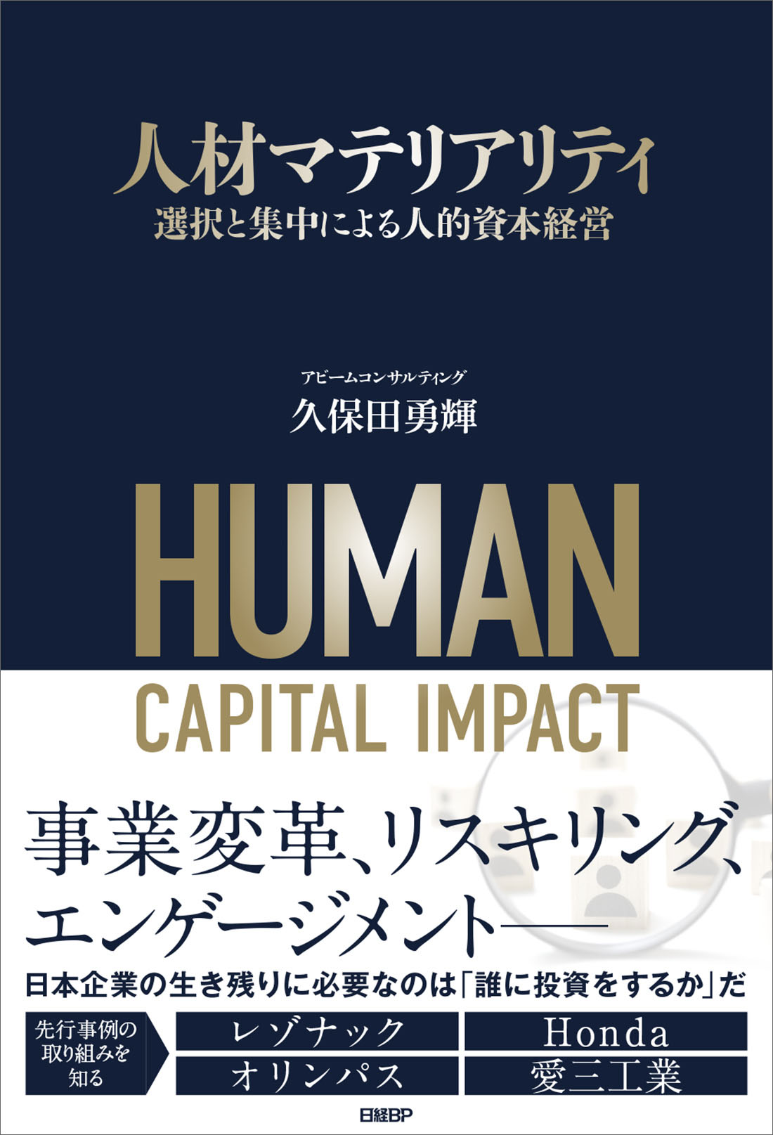 人材マテリアリティ　選択と集中による人的資本経営